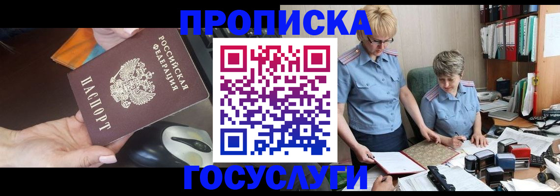 временная регистрация в Омске