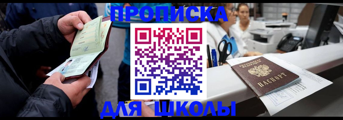 временная регистрация для школы в Омске